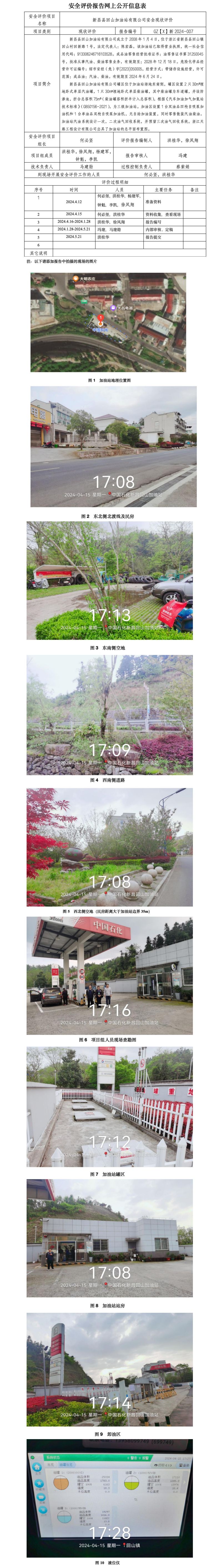 GZ【X】新2024-007 新昌县回山加油站有限公司 安全现状评价 网上公开信息表_01.jpg
